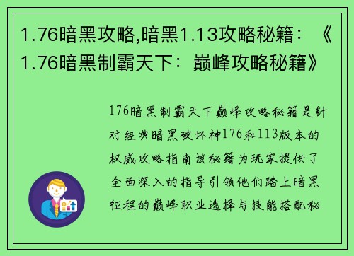 1.76暗黑攻略,暗黑1.13攻略秘籍：《1.76暗黑制霸天下：巅峰攻略秘籍》