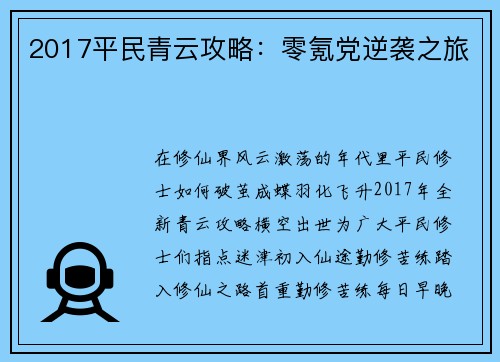 2017平民青云攻略：零氪党逆袭之旅