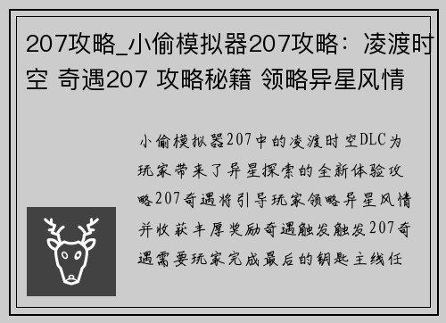 207攻略_小偷模拟器207攻略：凌渡时空 奇遇207 攻略秘籍 领略异星风情