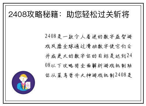 2408攻略秘籍：助您轻松过关斩将