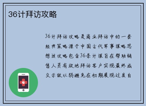 36计拜访攻略