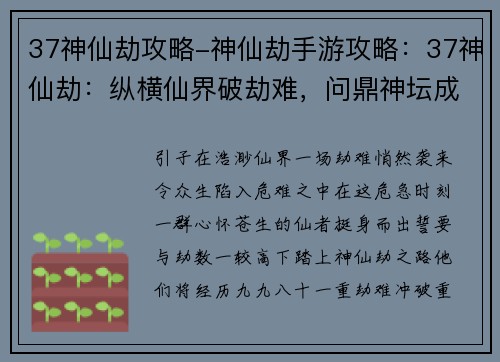 37神仙劫攻略-神仙劫手游攻略：37神仙劫：纵横仙界破劫难，问鼎神坛成至尊