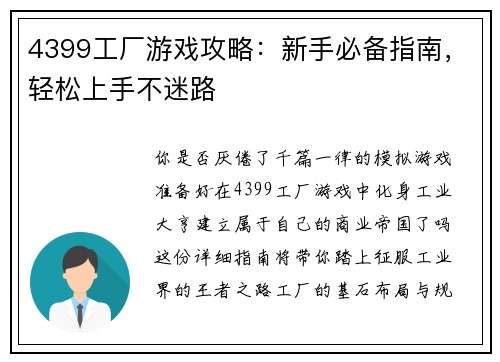 4399工厂游戏攻略：新手必备指南，轻松上手不迷路