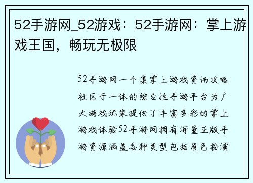 52手游网_52游戏：52手游网：掌上游戏王国，畅玩无极限