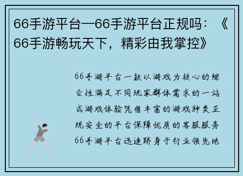 66手游平台—66手游平台正规吗：《66手游畅玩天下，精彩由我掌控》