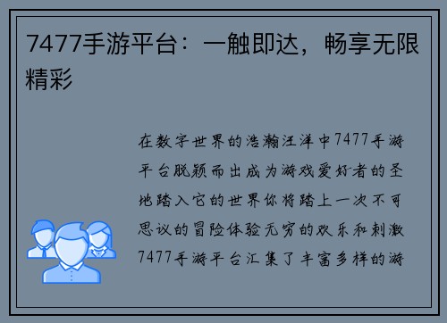 7477手游平台：一触即达，畅享无限精彩