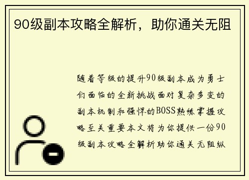 90级副本攻略全解析，助你通关无阻