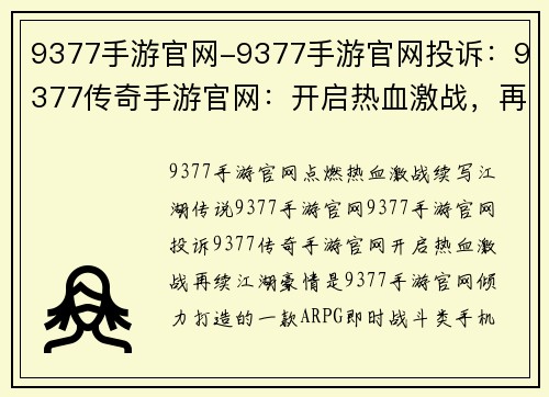 9377手游官网-9377手游官网投诉：9377传奇手游官网：开启热血激战，再续江湖豪情