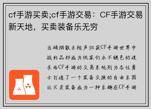 cf手游买卖;cf手游交易：CF手游交易新天地，买卖装备乐无穷