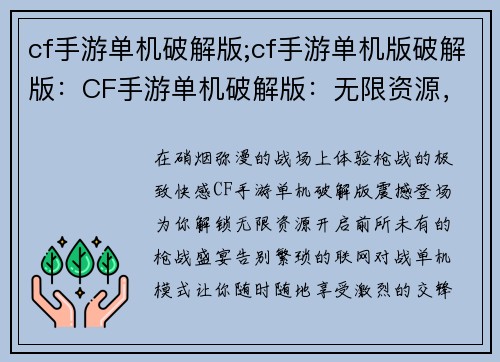 cf手游单机破解版;cf手游单机版破解版：CF手游单机破解版：无限资源，享受极致枪战体验