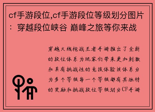 cf手游段位,cf手游段位等级划分图片：穿越段位峡谷 巅峰之旅等你来战