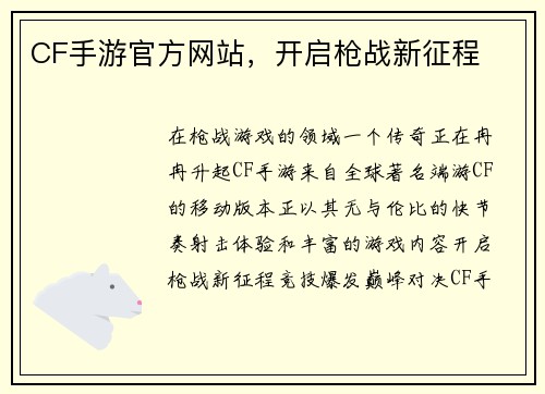 CF手游官方网站，开启枪战新征程