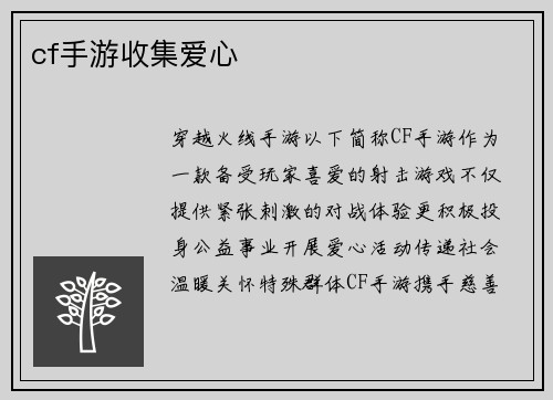 cf手游收集爱心