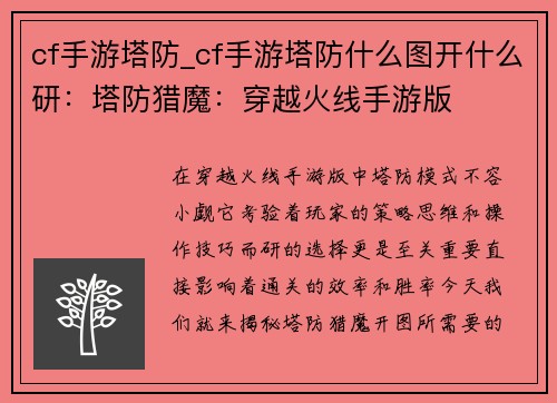 cf手游塔防_cf手游塔防什么图开什么研：塔防猎魔：穿越火线手游版