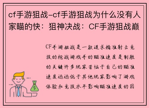 cf手游狙战-cf手游狙战为什么没有人家瞄的快：狙神决战：CF手游狙战巅峰对决