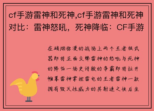 cf手游雷神和死神,cf手游雷神和死神对比：雷神怒吼，死神降临：CF手游双王争霸