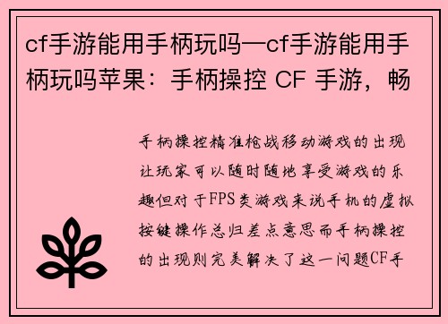 cf手游能用手柄玩吗—cf手游能用手柄玩吗苹果：手柄操控 CF 手游，畅爽枪战新体验