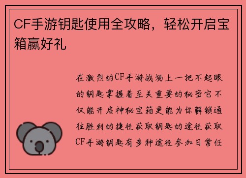 CF手游钥匙使用全攻略，轻松开启宝箱赢好礼