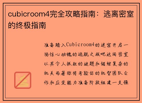 cubicroom4完全攻略指南：逃离密室的终极指南