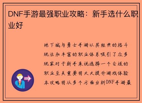 DNF手游最强职业攻略：新手选什么职业好