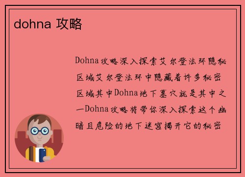 dohna 攻略