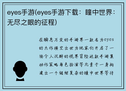 eyes手游(eyes手游下载：瞳中世界：无尽之眼的征程)