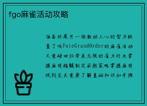 fgo麻雀活动攻略