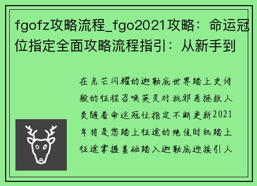 fgofz攻略流程_fgo2021攻略：命运冠位指定全面攻略流程指引：从新手到征途之巅