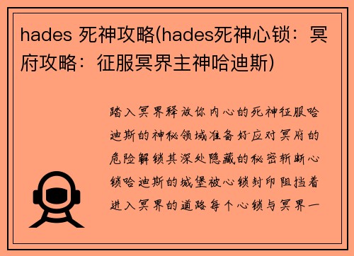 hades 死神攻略(hades死神心锁：冥府攻略：征服冥界主神哈迪斯)