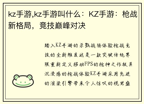 kz手游,kz手游叫什么：KZ手游：枪战新格局，竞技巅峰对决