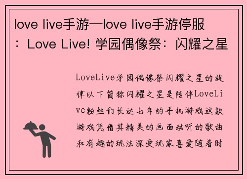 love live手游—love live手游停服：Love Live! 学园偶像祭：闪耀之星的旋律