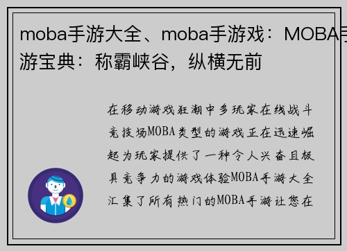 moba手游大全、moba手游戏：MOBA手游宝典：称霸峡谷，纵横无前