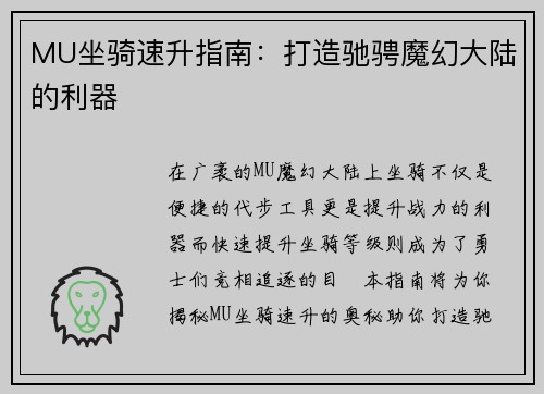 MU坐骑速升指南：打造驰骋魔幻大陆的利器