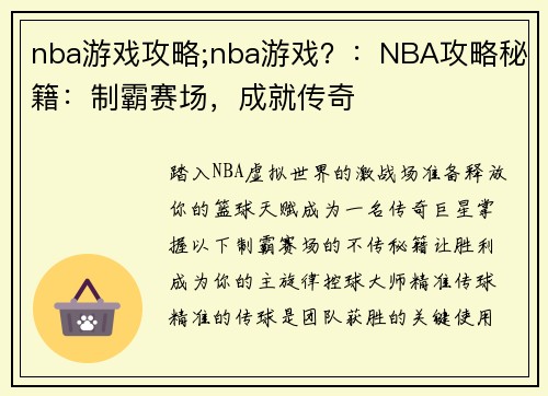 nba游戏攻略;nba游戏？：NBA攻略秘籍：制霸赛场，成就传奇