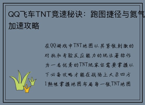 QQ飞车TNT竞速秘诀：跑图捷径与氮气加速攻略