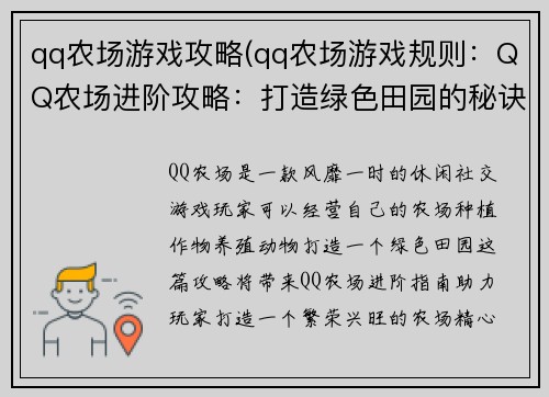 qq农场游戏攻略(qq农场游戏规则：QQ农场进阶攻略：打造绿色田园的秘诀)