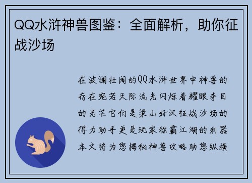 QQ水浒神兽图鉴：全面解析，助你征战沙场