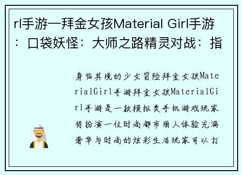 rl手游—拜金女孩Material Girl手游：口袋妖怪：大师之路精灵对战：指尖激斗王者萌宠：掌上竞技召唤神宠：魔幻冒险精灵养成：最强进化