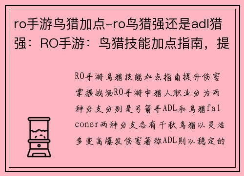 ro手游鸟猎加点-ro鸟猎强还是adl猎强：RO手游：鸟猎技能加点指南，提升伤害，掌握战场