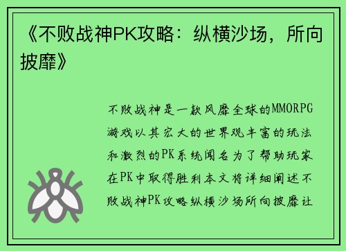 《不败战神PK攻略：纵横沙场，所向披靡》