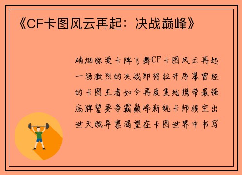 《CF卡图风云再起：决战巅峰》