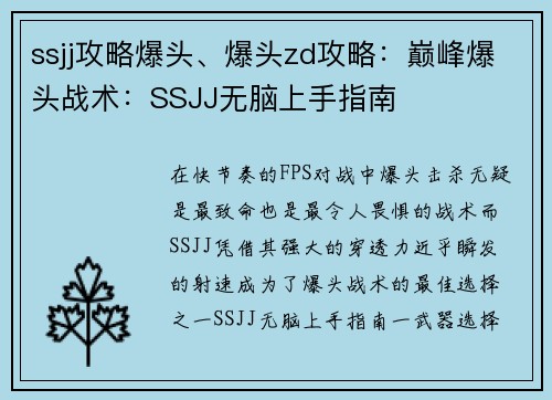 ssjj攻略爆头、爆头zd攻略：巅峰爆头战术：SSJJ无脑上手指南