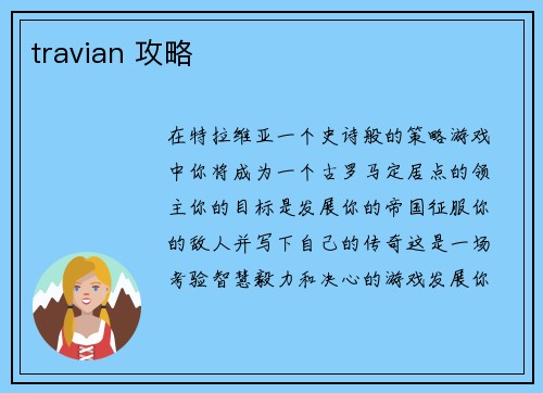 travian 攻略