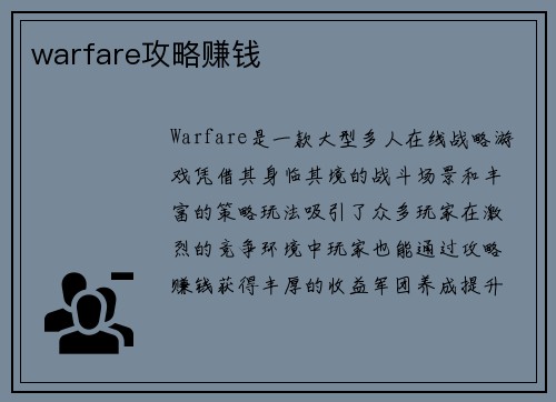 warfare攻略赚钱