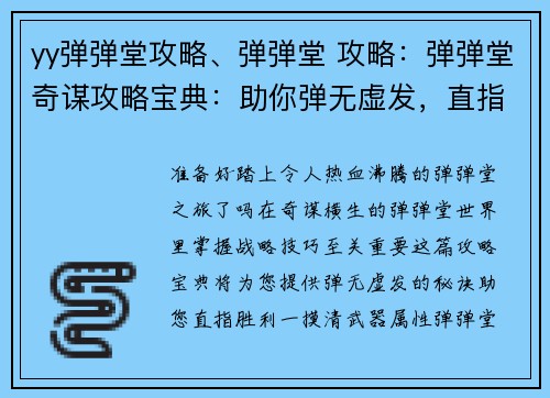 yy弹弹堂攻略、弹弹堂 攻略：弹弹堂奇谋攻略宝典：助你弹无虚发，直指胜利