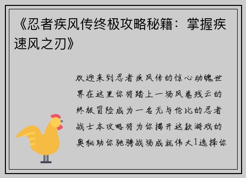 《忍者疾风传终极攻略秘籍：掌握疾速风之刃》