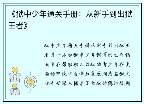 《狱中少年通关手册：从新手到出狱王者》