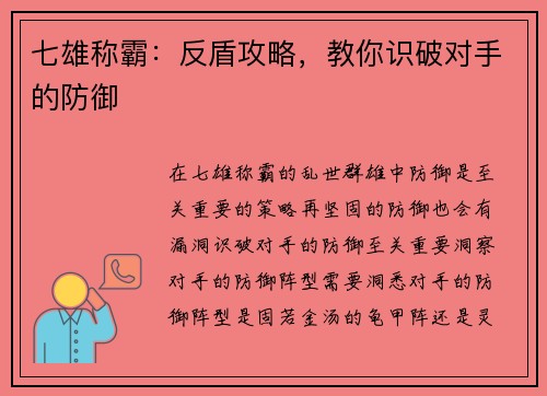 七雄称霸：反盾攻略，教你识破对手的防御