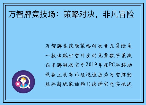 万智牌竞技场：策略对决，非凡冒险