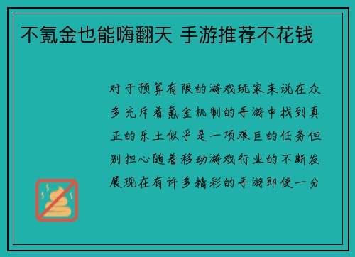 不氪金也能嗨翻天 手游推荐不花钱